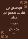 الإحسان في تقريب صحيح ابن حبان (eBook, ePUB)