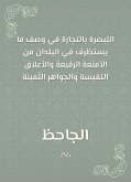 التبصرة بالتجارة في وصف ما يستظرف في البلدان من الأمتعة الرفيعة والأعلاق النفيسة والجواهر الثمينة (eBook, ePUB)