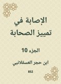 الإصابة في تمييز الصحابة (eBook, ePUB)