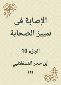 الإصابة في تمييز الصحابة (eBook, ePUB) - العسقلاني, ابن حجر