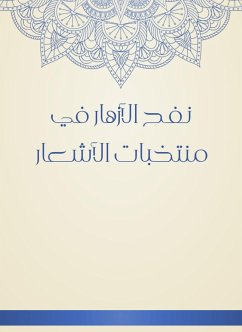 نفح الأزهار في منتخبات الأشعار (eBook, ePUB) - البتلوني, شاكر شقير