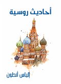 أحاديث روسية (eBook, ePUB)