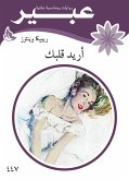 اريد قلبك (eBook, ePUB)