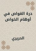 درة الغواص في أوهام الخواص (eBook, ePUB)