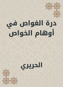 درة الغواص في أوهام الخواص (eBook, ePUB) - الحريري