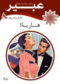 هاربة! (eBook, ePUB)