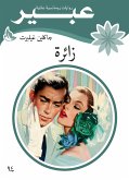 زائرة (eBook, ePUB)