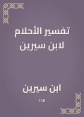 تفسير الأحلام لابن سيرين (eBook, ePUB)