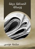 الصحافة حرفة ورسالة (eBook, ePUB)