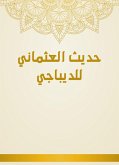 حديث العثماني للديباجي (eBook, ePUB)