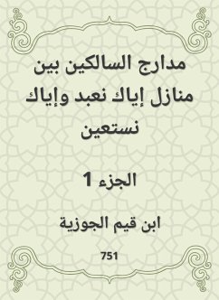 مدارج السالكين بين منازل إياك نعبد وإياك نستعين (eBook, ePUB) - الجوزية, ابن قيم