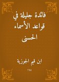 فائدة جليلة في قواعد الأسماء الحسنى (eBook, ePUB)