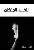 الأخرس المتكلم (eBook, ePUB)