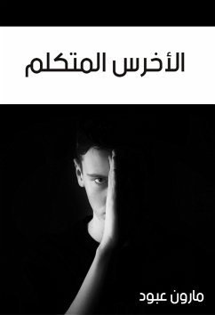 الأخرس المتكلم (eBook, ePUB) - عبود, مارون