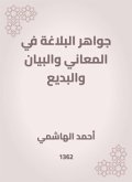 جواهر البلاغة في المعاني والبيان والبديع (eBook, ePUB)