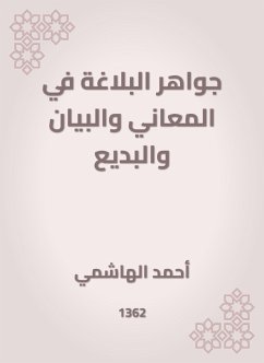 جواهر البلاغة في المعاني والبيان والبديع (eBook, ePUB) - الهاشمي, أحمد