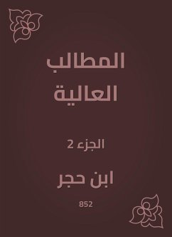 المطالب العالية (eBook, ePUB) - العسقلاني, ابن حجر