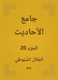 جامع الأحاديث (eBook, ePUB)