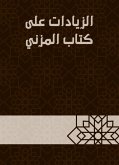 الزيادات على كتاب المزني (eBook, ePUB)