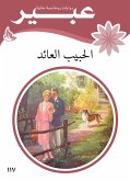 الحبيب العائد (eBook, ePUB)