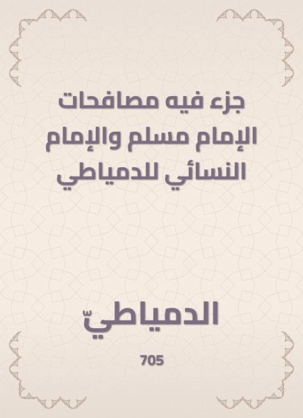 A part in which Imam Muslim and Imam Al -Nasa'i of Damietta (eBook, ePUB)