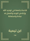 قاعدة جامعة في توحيد الله وإخلاص الوجه والعمل له عبادة واستعانة (eBook, ePUB)