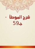 شرح الموطأ - جـ59 (eBook, ePUB)