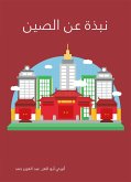 نبذة عن الصين (eBook, ePUB)