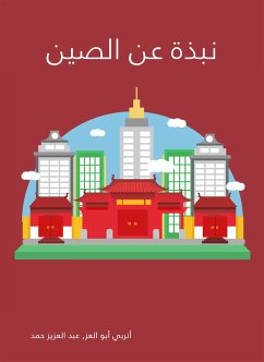 نبذة عن الصين (eBook, ePUB) - أتربي أبو العز