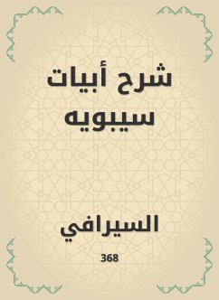 شرح أبيات سيبويه (eBook, ePUB) - السيرافي