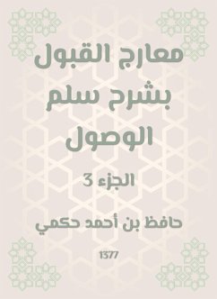 معارج القبول بشرح سلم الوصول (eBook, ePUB) - حكمي, حافظ بن أحمد