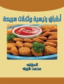 أطباق رئيسية وأكلات سريعة (eBook, ePUB)