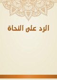 الرد على النحاة (eBook, ePUB)