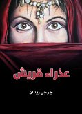 عذراء قريش (eBook, ePUB)