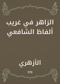 الزاهر في غريب ألفاظ الشافعي (eBook, ePUB)