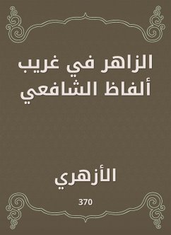 الزاهر في غريب ألفاظ الشافعي (eBook, ePUB) - الأزهري