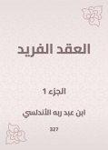 العقد الفريد (eBook, ePUB)