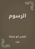 الرسوم (eBook, ePUB)