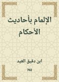 الإلمام بأحاديث الأحكام (eBook, ePUB)