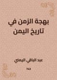 بهجة الزمن في تاريخ اليمن (eBook, ePUB)