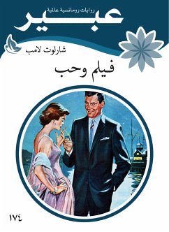 فيلم وحب (eBook, ePUB) - لامب, شارلوت