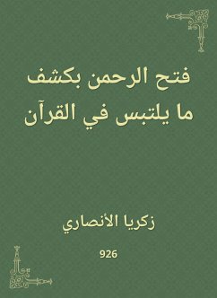 فتح الرحمن بكشف ما يلتبس في القرآن (eBook, ePUB) - الأنصاري, زكريا