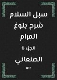 سبل السلام شرح بلوغ المرام (eBook, ePUB)