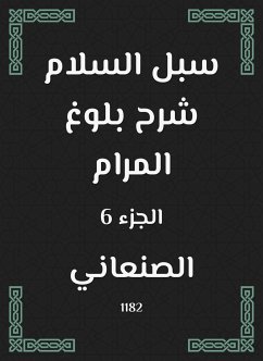 سبل السلام شرح بلوغ المرام (eBook, ePUB) - الصنعاني