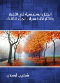 الحلل السندسية في الأخبار والآثار الأندلسية (الجزء الثالث) (eBook, ePUB)