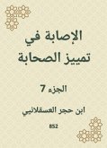 الإصابة في تمييز الصحابة (eBook, ePUB)