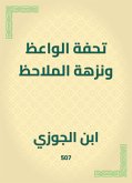 تحفة الواعظ ونزهة الملاحظ (eBook, ePUB)