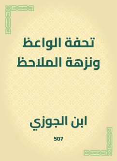 تحفة الواعظ ونزهة الملاحظ (eBook, ePUB) - الجوزي, ابن