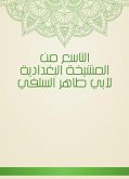 التاسع من المشيخة البغدادية لأبي طاهر السلفي (eBook, ePUB)