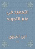 التمهيد في علم التجويد (eBook, ePUB)